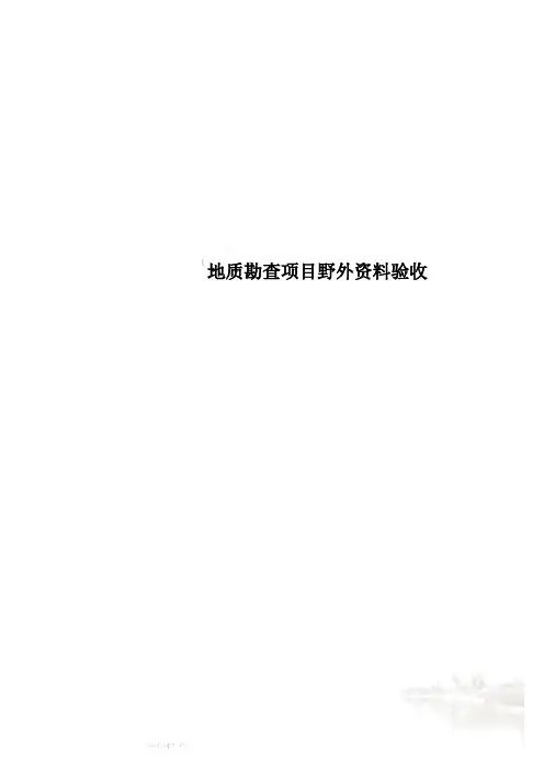 地质勘查项目野外资料验收