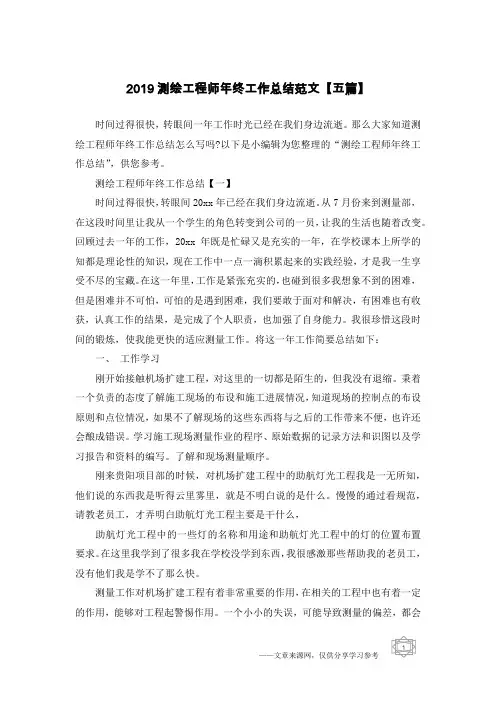 2019测绘工程师年终工作总结范文【五篇】