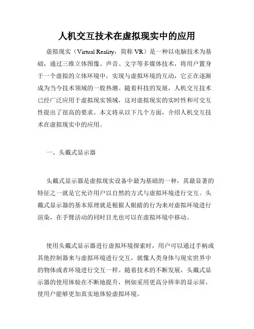 人机交互技术在虚拟现实中的应用