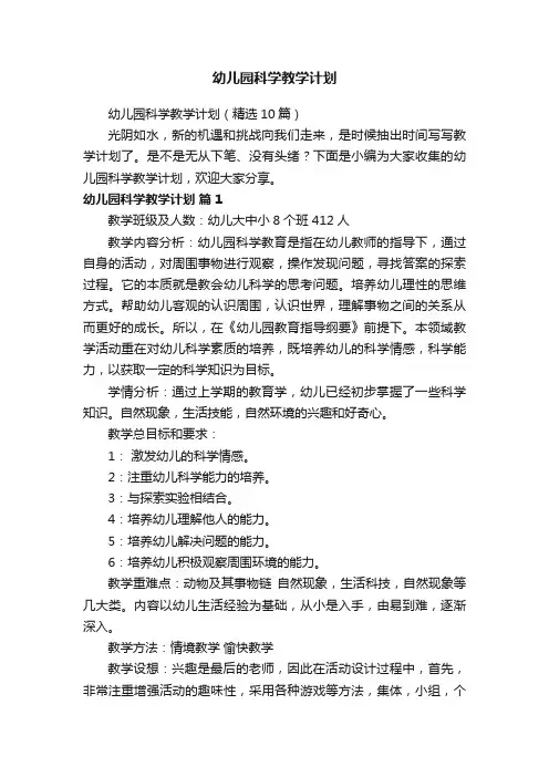 幼儿园科学教学计划（精选10篇）