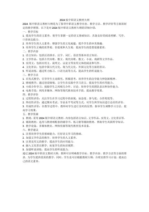 2024版中职语文教材大纲