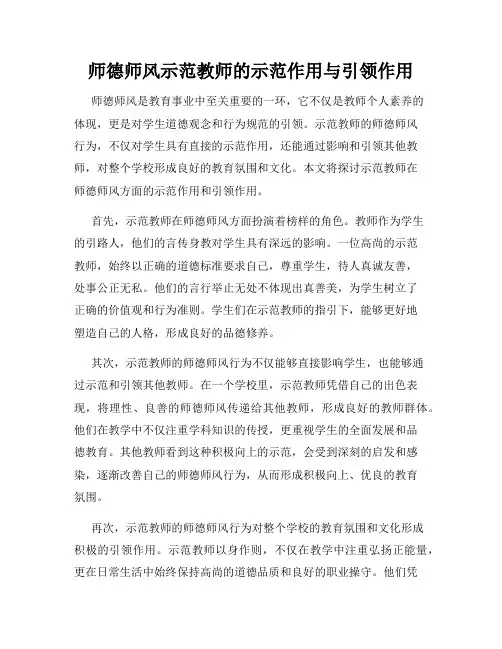 师德师风示范教师的示范作用与引领作用
