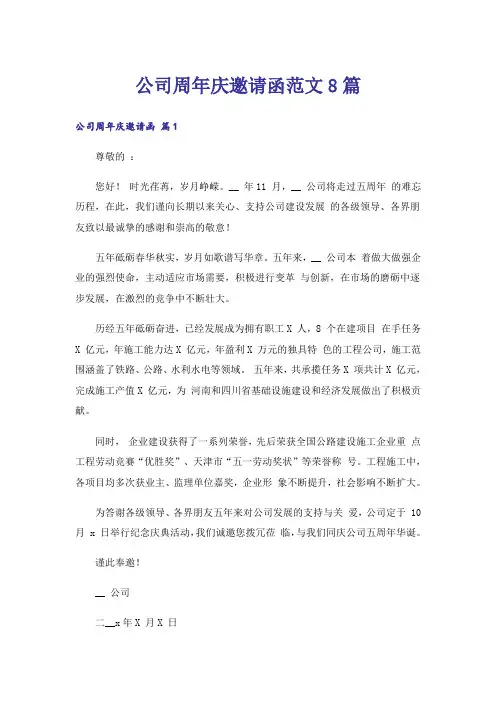 公司周年庆邀请函范文8篇