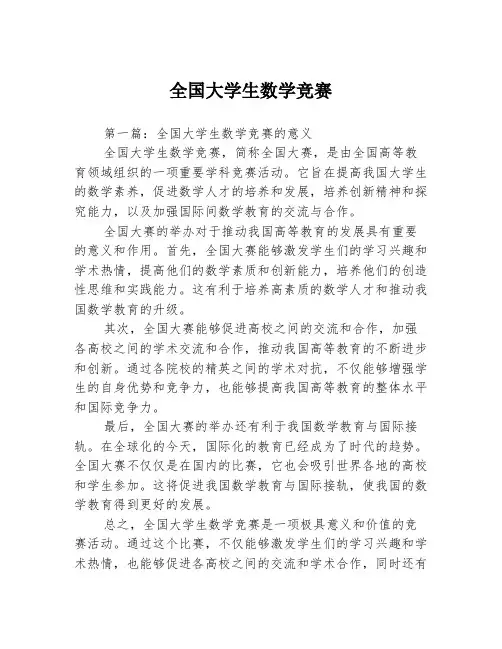全国大学生数学竞赛3篇
