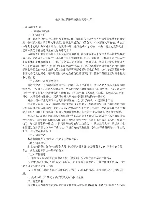 最新行业薪酬调查报告优秀9篇