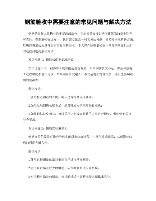 钢筋验收中需要注意的常见问题与解决方法