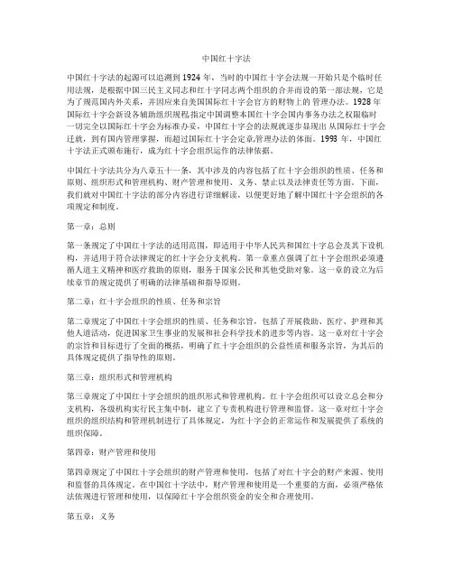 中国红十字法