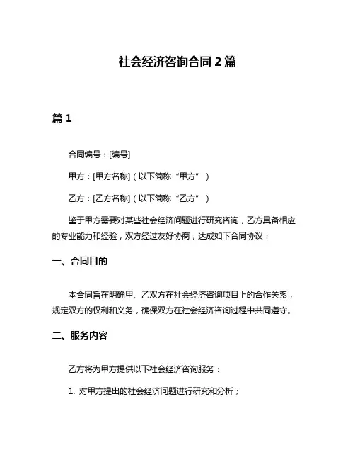 社会经济咨询合同2篇