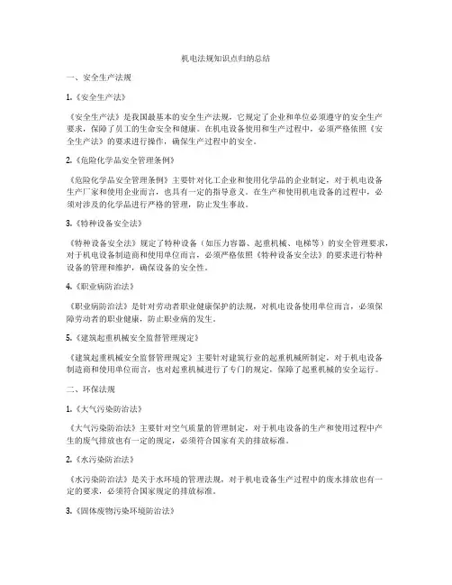 机电法规知识点归纳总结