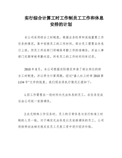 实行综合计算工时工作制员工工作和休息安排的计划
