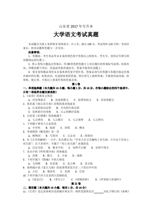 2017年山东省专升本大学语文考试真题