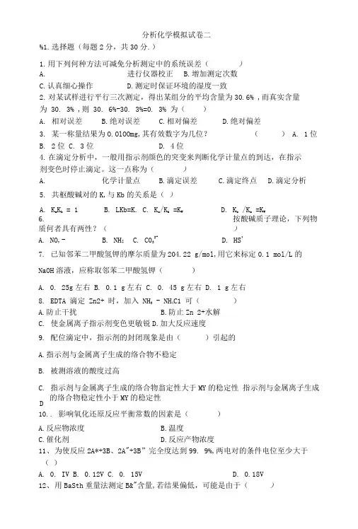 分析化学模拟试卷二.doc