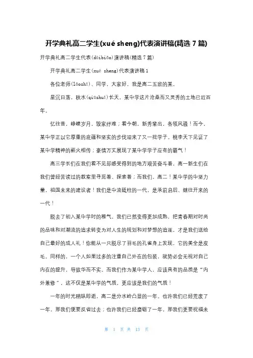 开学典礼高二学生代表演讲稿(精选7篇)