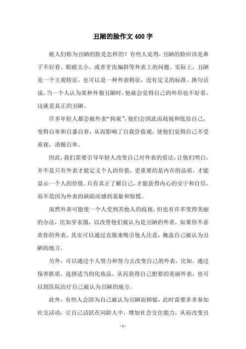 丑陋的脸作文400字