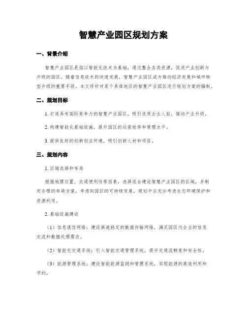 智慧产业园区规划方案