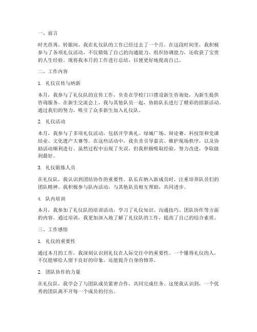 礼仪队个人月工作总结