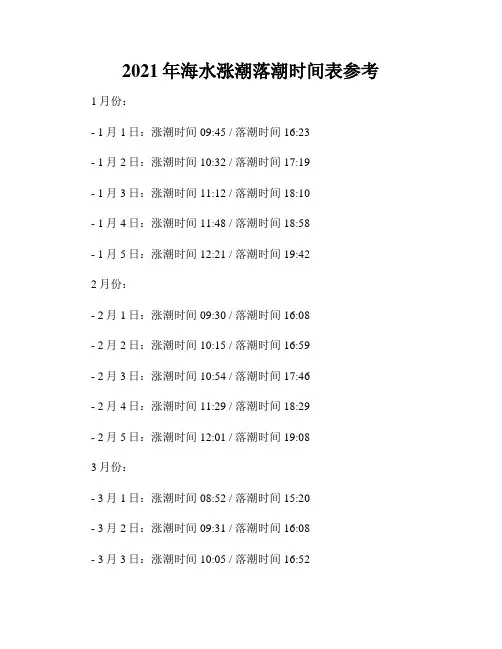 2021年海水涨潮落潮时间表参考