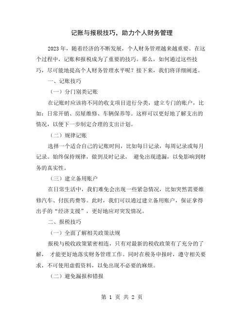 记账与报税技巧,助力个人财务管理