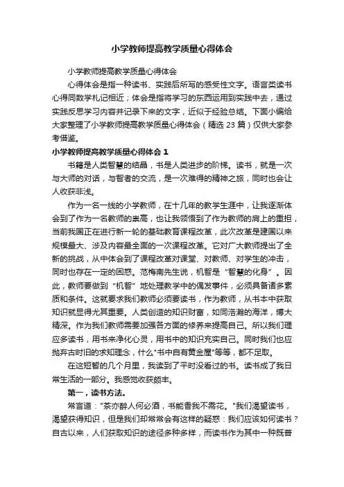 小学教师提高教学质量心得体会（精选23篇）