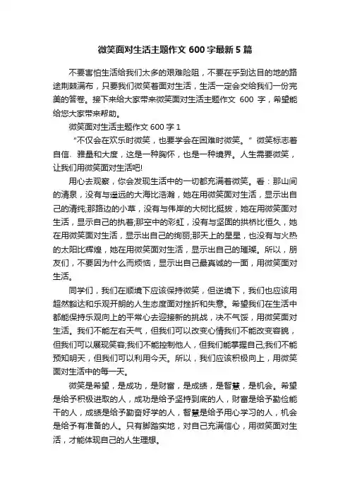 微笑面对生活主题作文600字最新5篇