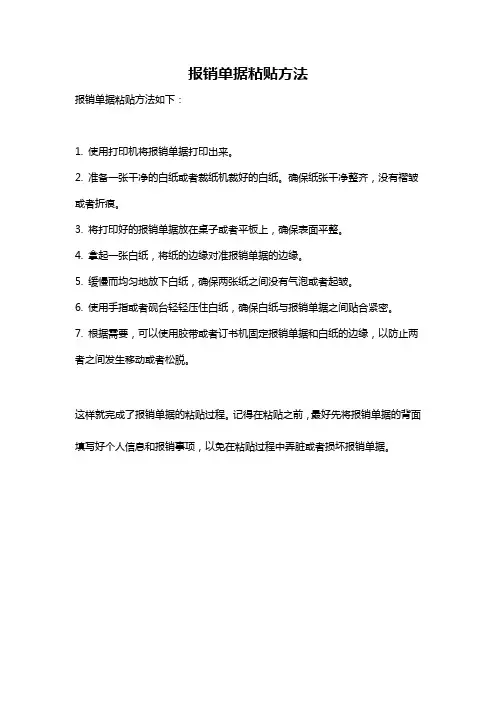 报销单据粘贴方法