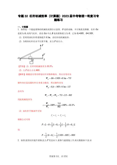 专题32杠杆机械效率(计算题) 中考物理一轮复习专题练习(解析版)