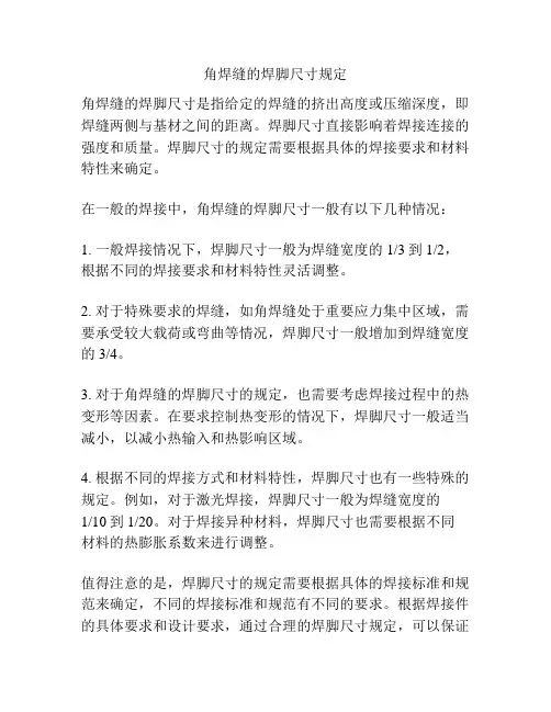 角焊缝的焊脚尺寸规定