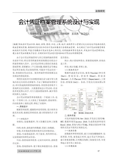 会计凭证档案管理系统设计与实现