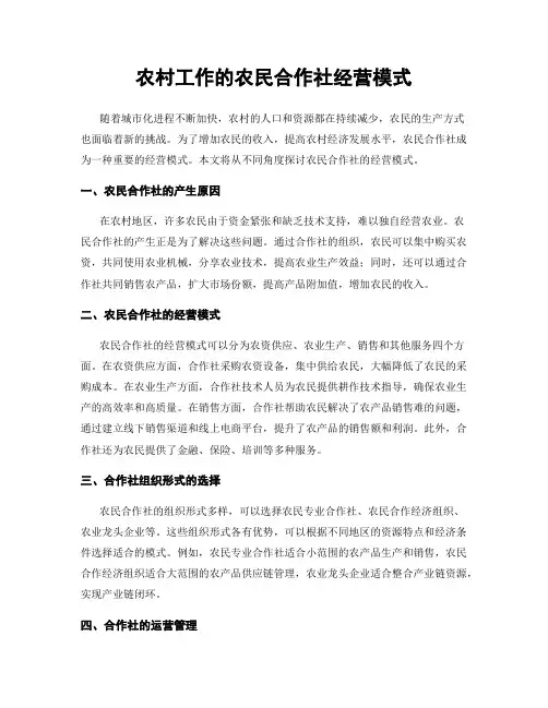 农村工作的农民合作社经营模式