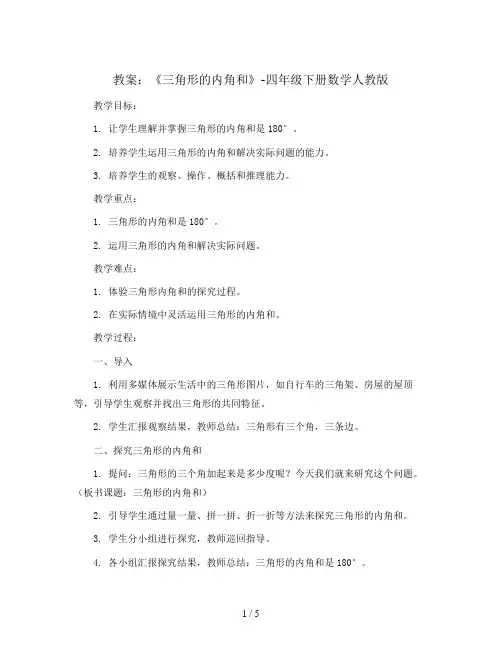 《三角形的内角和》(教案)-四年级下册数学人教版