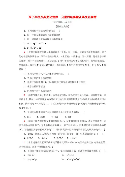 新教材高中化学基础练习4原子半径及其变化规律元素的电离能及其变化规律(含解析)鲁科版选择性必修2