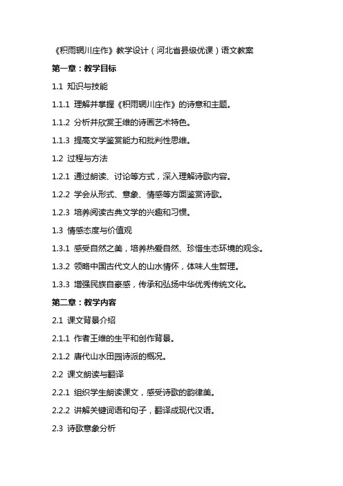 《积雨辋川庄作》教学设计(河北省县级优课)语文教案