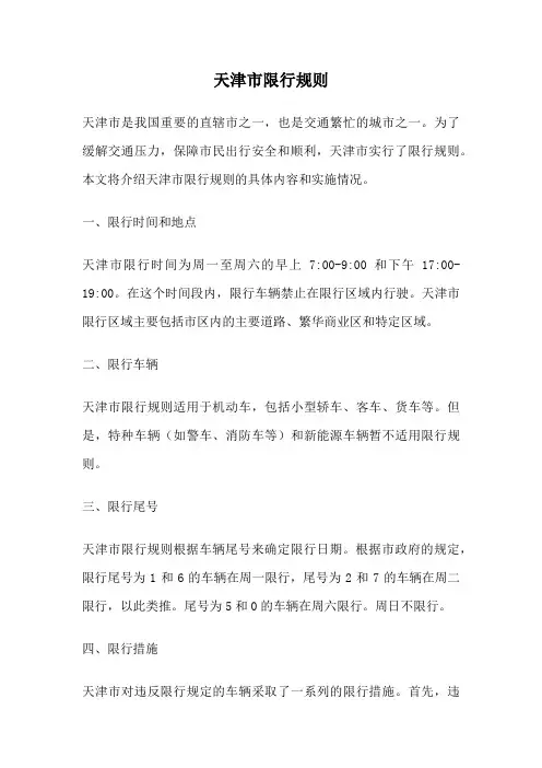 天津市限行规则