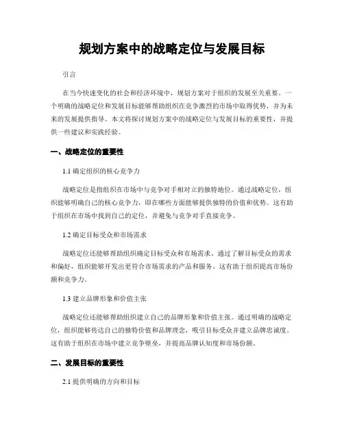 规划方案中的战略定位与发展目标
