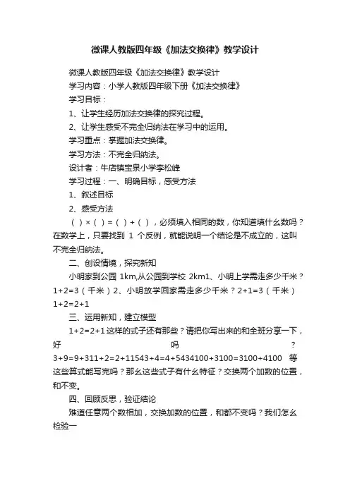 微课人教版四年级《加法交换律》教学设计