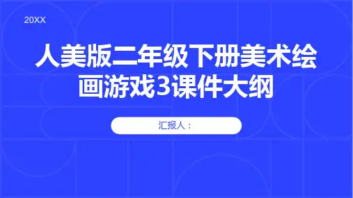 人美版二年级下册美术绘画游戏3课件