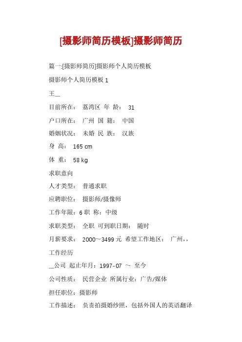 [摄影师简历模板]摄影师简历