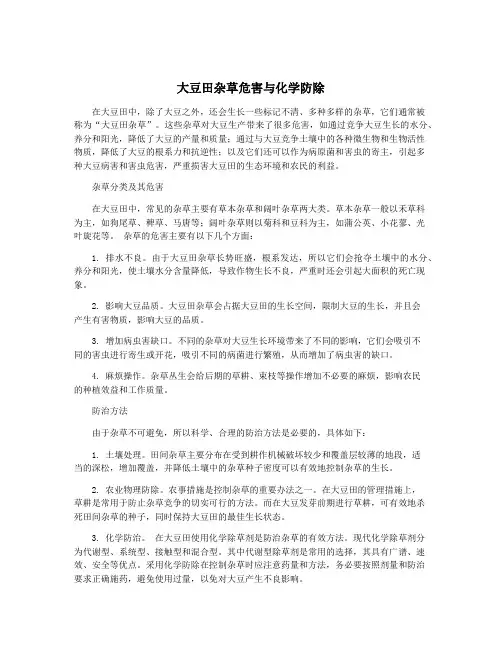 大豆田杂草危害与化学防除