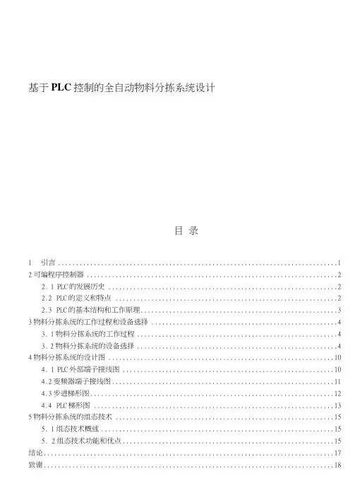 基于PLC控制的全自动物料分拣系统设计