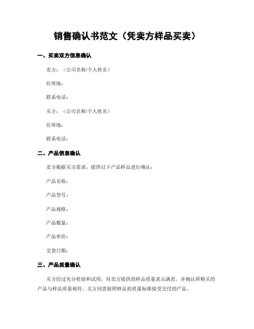 销售确认书范文(凭卖方样品买卖)