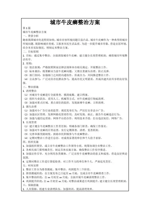 城市牛皮癣整治方案