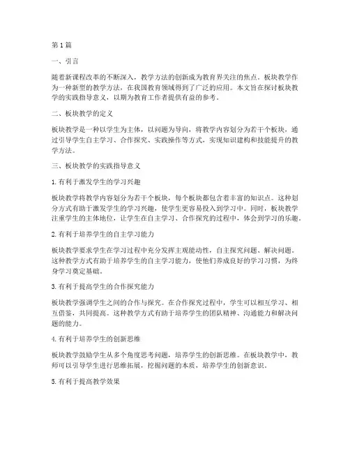 板块教学的实践指导意义(3篇)