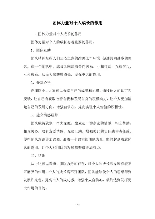 团体力量对个人成长的作用