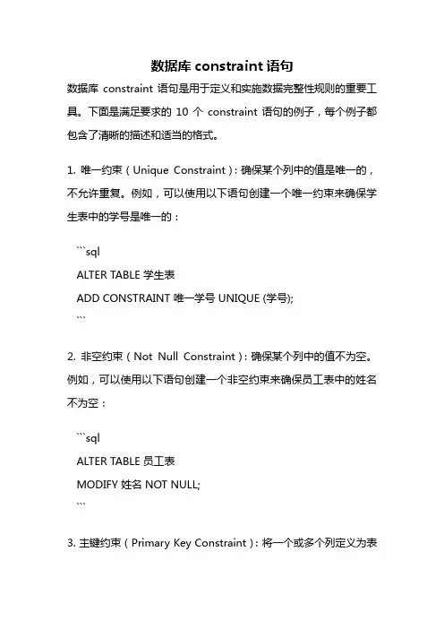 数据库constraint语句