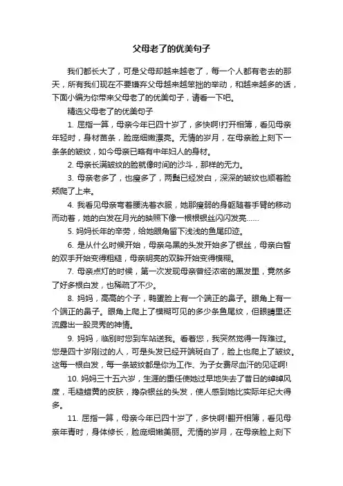 父母老了的优美句子
