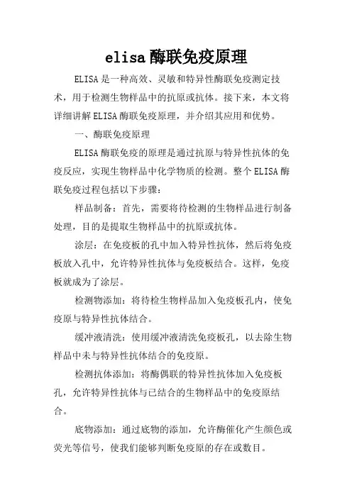 elisa酶联免疫原理