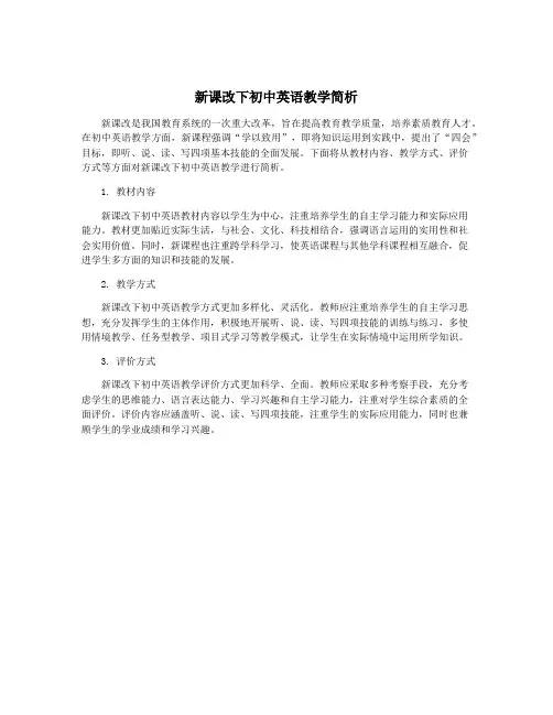 新课改下初中英语教学简析