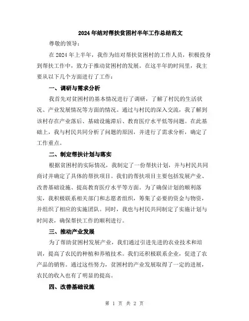 2024年结对帮扶贫困村半年工作总结范文