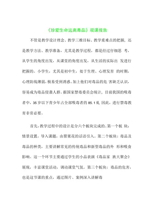 珍爱生命远离毒品观课报告2