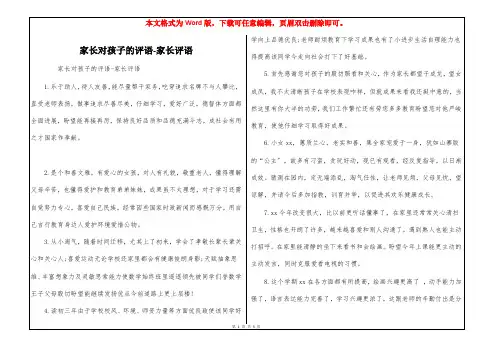 家长对孩子的评语-家长评语